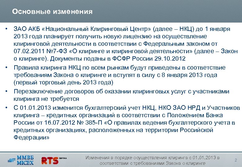 Основные изменения • ЗАО АКБ «Национальный Клиринговый Центр» (далее – НКЦ) до 1 января