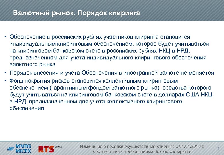 Валютный рынок. Порядок клиринга • Обеспечение в российских рублях участников клиринга становится индивидуальным клиринговым