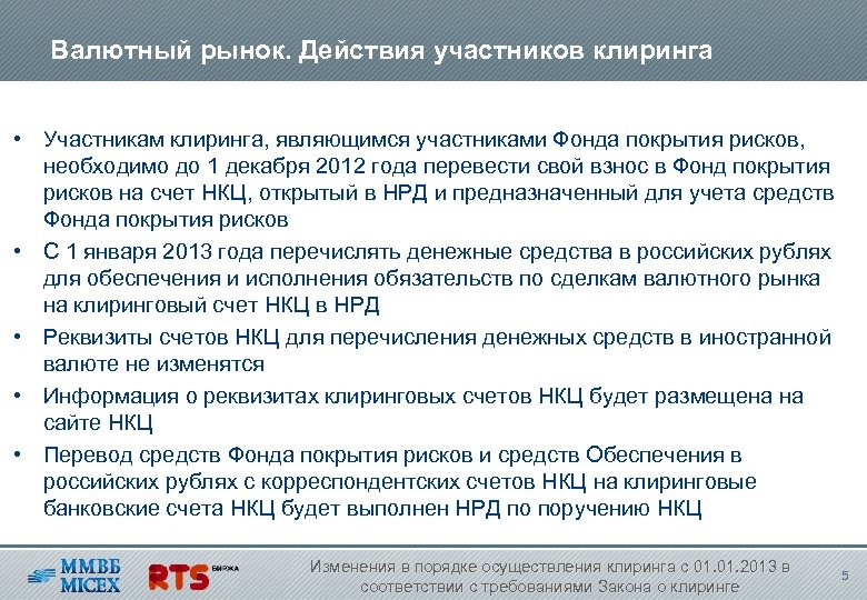 Валютный рынок. Действия участников клиринга • Участникам клиринга, являющимся участниками Фонда покрытия рисков, необходимо