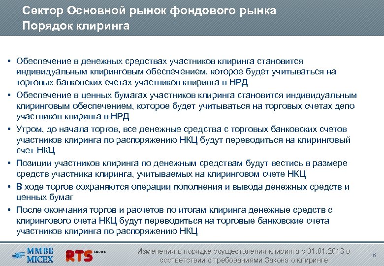 Сектор Основной рынок фондового рынка Порядок клиринга • Обеспечение в денежных средствах участников клиринга