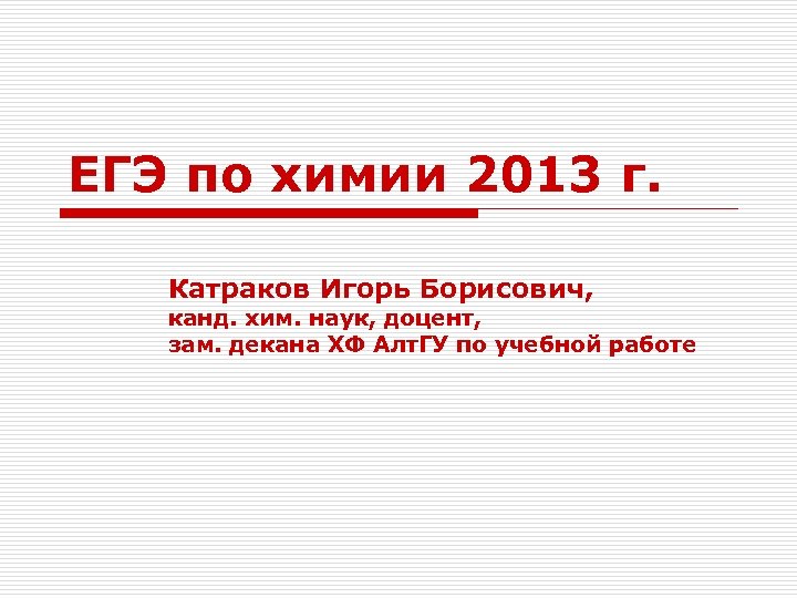 ЕГЭ по химии 2013 г. Катраков Игорь Борисович, канд. хим. наук, доцент, зам. декана