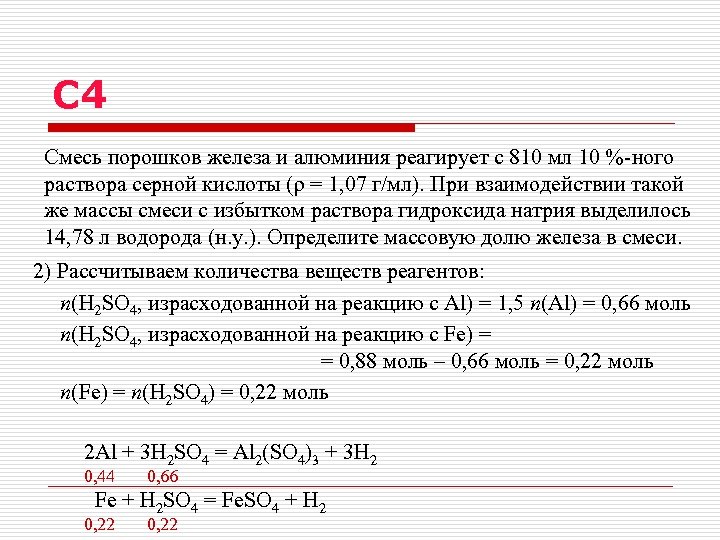 C 4 Смесь порошков железа и алюминия реагирует с 810 мл 10 %-ного раствора