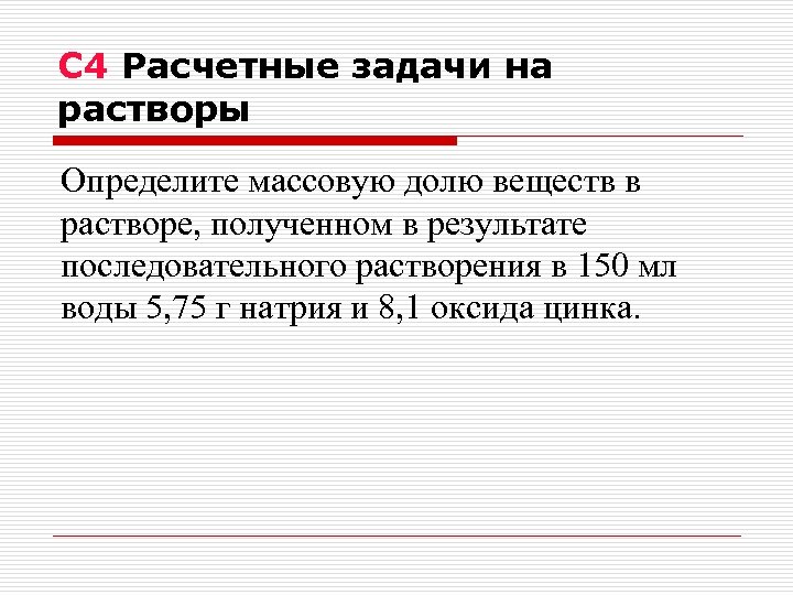 С 4 Расчетные задачи на растворы Определите массовую долю веществ в растворе, полученном в