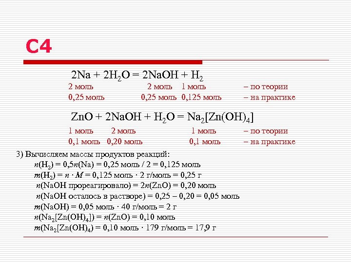 Реакция na2s hno3. C2h2 1 моль h2. 2na+2h2o. C2h2 моли. NAOH моли.