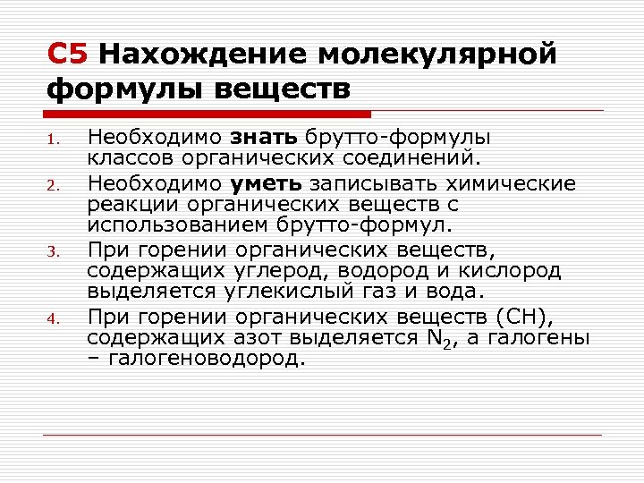 С 5 Нахождение молекулярной формулы веществ 1. 2. 3. 4. Необходимо знать брутто-формулы классов