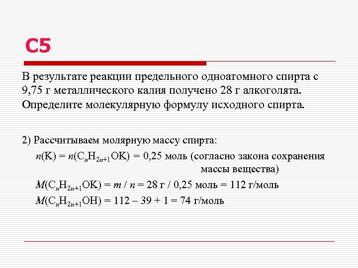 С 5 В результате реакции предельного одноатомного спирта с 9, 75 г металлического калия
