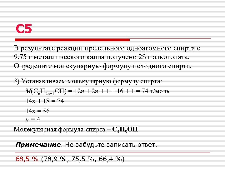 С 5 В результате реакции предельного одноатомного спирта с 9, 75 г металлического калия
