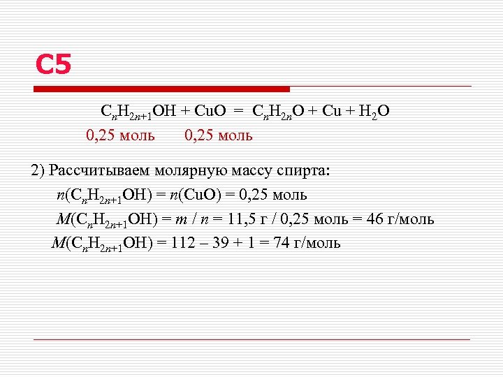 С 5 Сn. H 2 n+1 OH + Cu. O = Сn. H 2