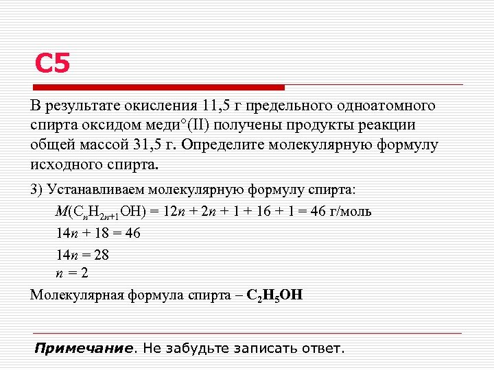 С 5 В результате окисления 11, 5 г предельного одноатомного спирта оксидом меди (II)