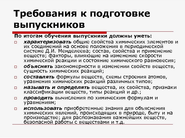 Требования к подготовке выпускников По итогам обучения выпускники должны уметь: o характеризовать общие свойства