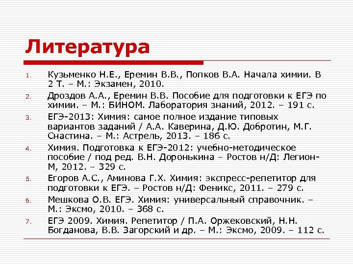 Литература 1. 2. 3. 4. 5. 6. 7. Кузьменко Н. Е. , Еремин В.