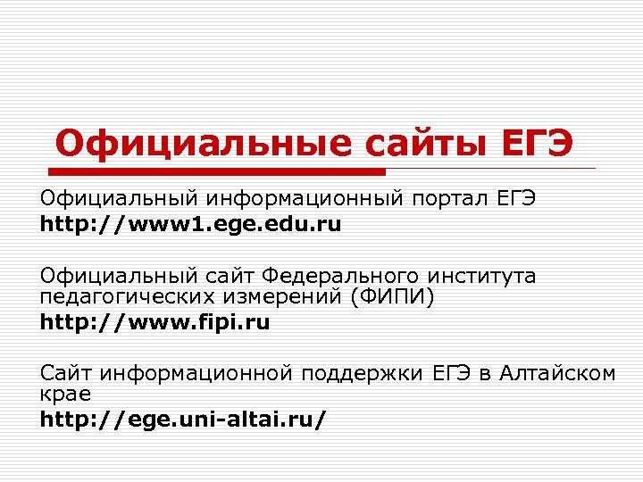 Официальные сайты ЕГЭ Официальный информационный портал ЕГЭ http: //www 1. ege. edu. ru Официальный
