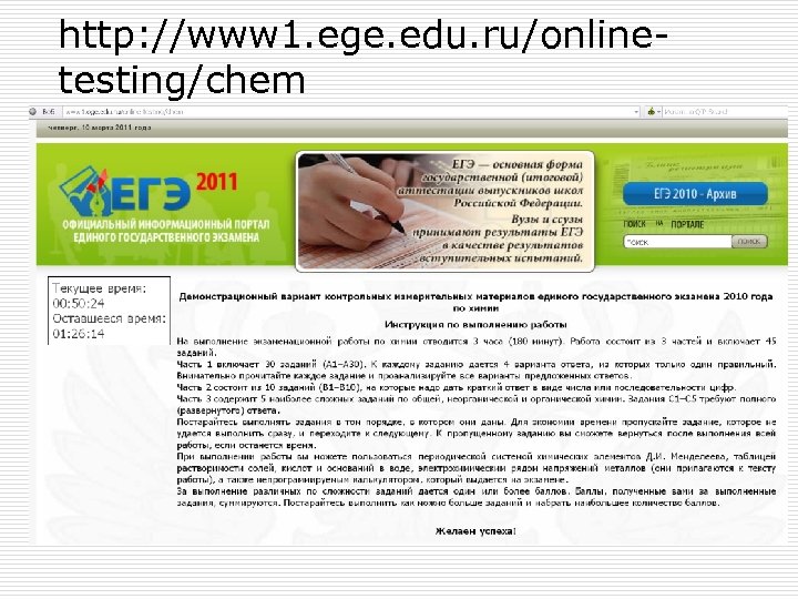 http: //www 1. ege. edu. ru/onlinetesting/chem 