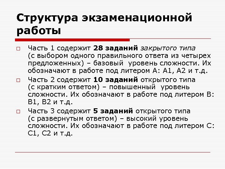 Структура экзаменационной работы o o o Часть 1 содержит 28 заданий закрытого типа (с