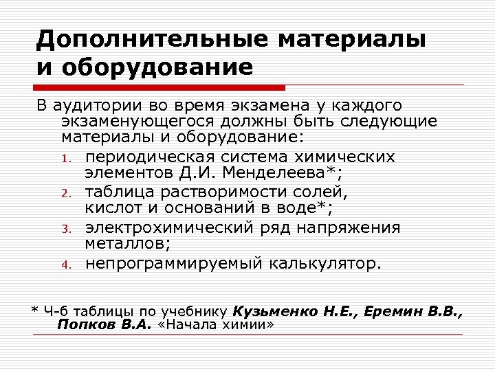 Дополнительные материалы и оборудование В аудитории во время экзамена у каждого экзаменующегося должны быть