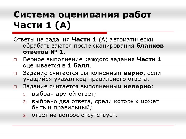 Система оценивания работ Части 1 (А) Ответы на задания Части 1 (А) автоматически обрабатываются