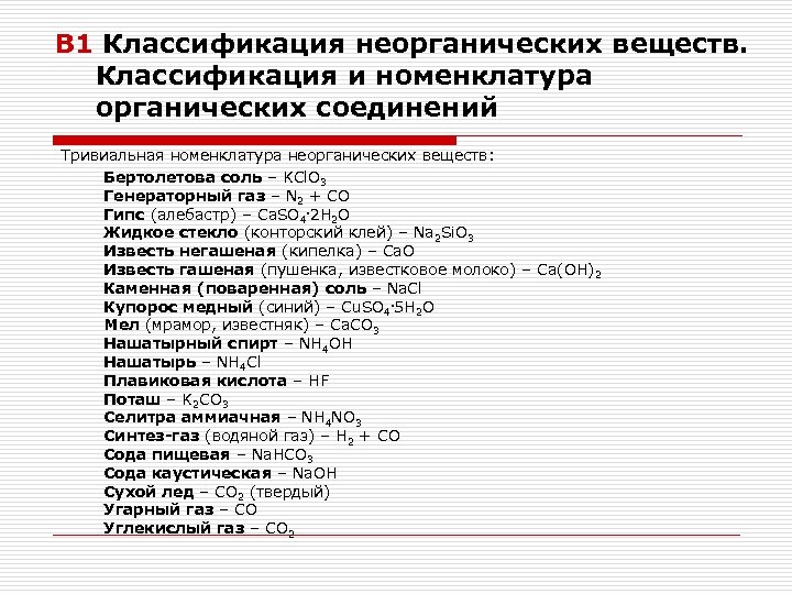В 1 Классификация неорганических веществ. Классификация и номенклатура органических соединений Тривиальная номенклатура неорганических веществ: