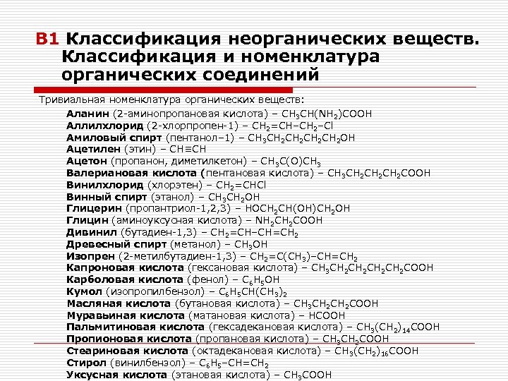 В 1 Классификация неорганических веществ. Классификация и номенклатура органических соединений Тривиальная номенклатура органических веществ: