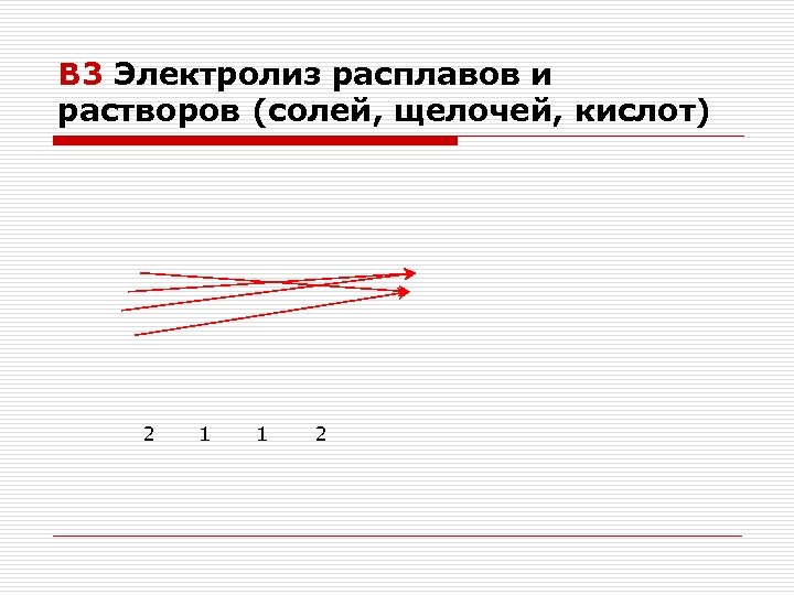 В 3 Электролиз расплавов и растворов (солей, щелочей, кислот) 2 1 1 2 