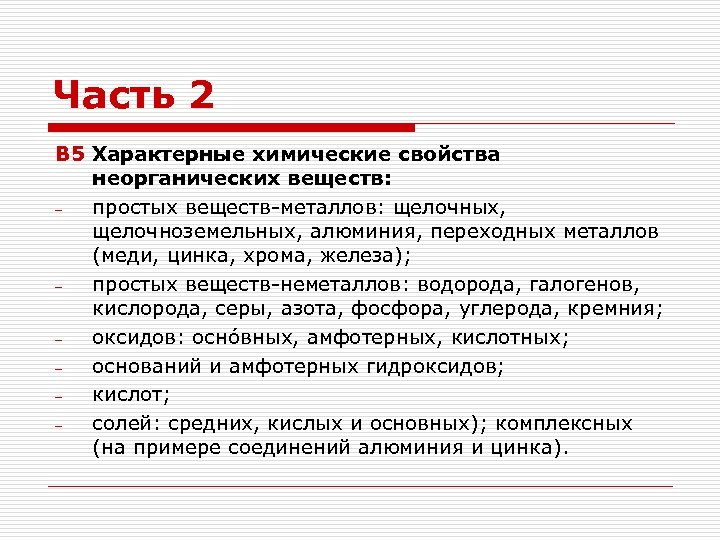 Часть 2 В 5 Характерные химические свойства неорганических веществ: простых веществ-металлов: щелочных, щелочноземельных, алюминия,