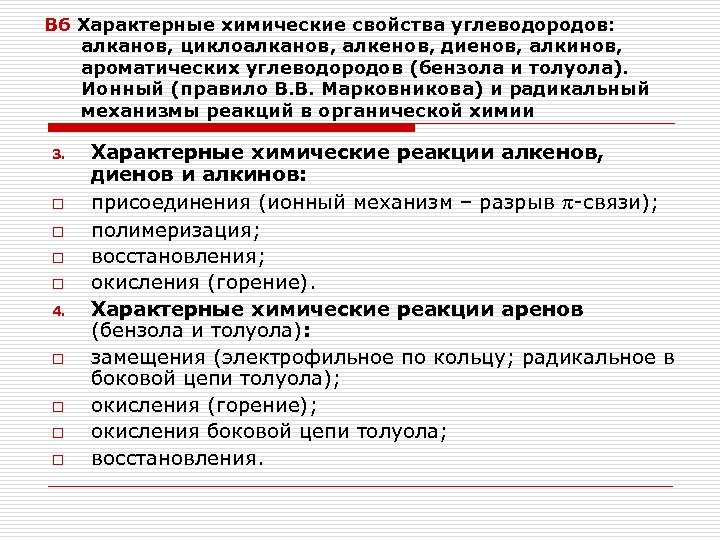 В 6 Характерные химические свойства углеводородов: алканов, циклоалканов, алкенов, диенов, алкинов, ароматических углеводородов (бензола