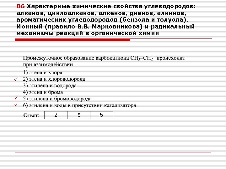 В 6 Характерные химические свойства углеводородов: алканов, циклоалканов, алкенов, диенов, алкинов, ароматических углеводородов (бензола