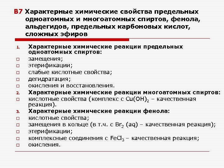 Химические свойства предельных. Характерные химические свойства предельных одноатомных спиртов. Химические свойства одноатомных и многоатомных спиртов. Химические свойства предельных одноатомных и многоатомных спиртов. Предельные многоатомные спирты химические свойства.