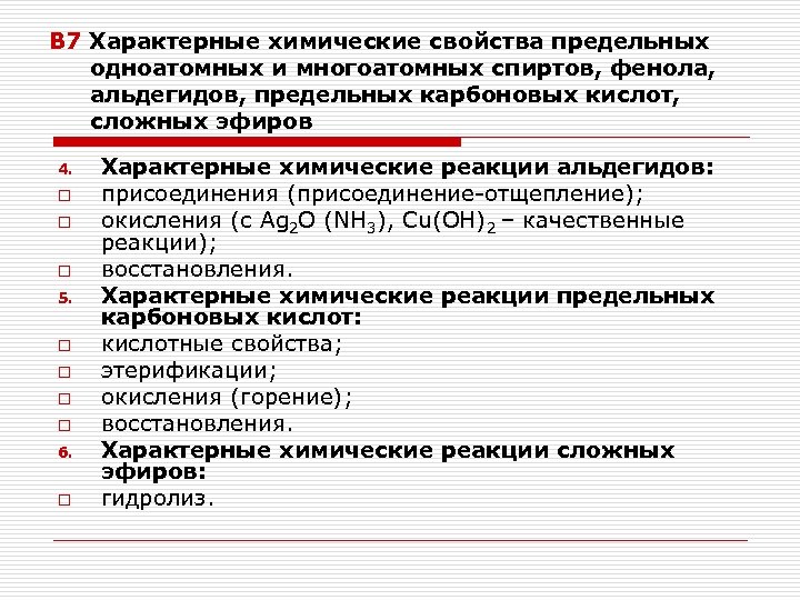 В 7 Характерные химические свойства предельных одноатомных и многоатомных спиртов, фенола, альдегидов, предельных карбоновых