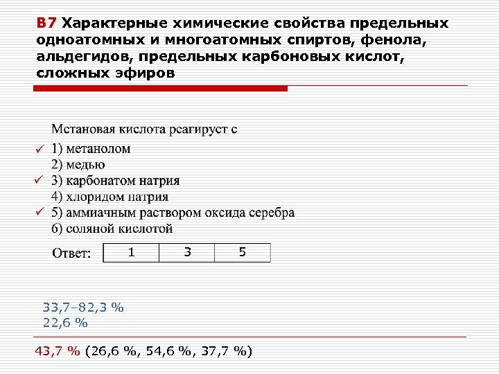 В 7 Характерные химические свойства предельных одноатомных и многоатомных спиртов, фенола, альдегидов, предельных карбоновых