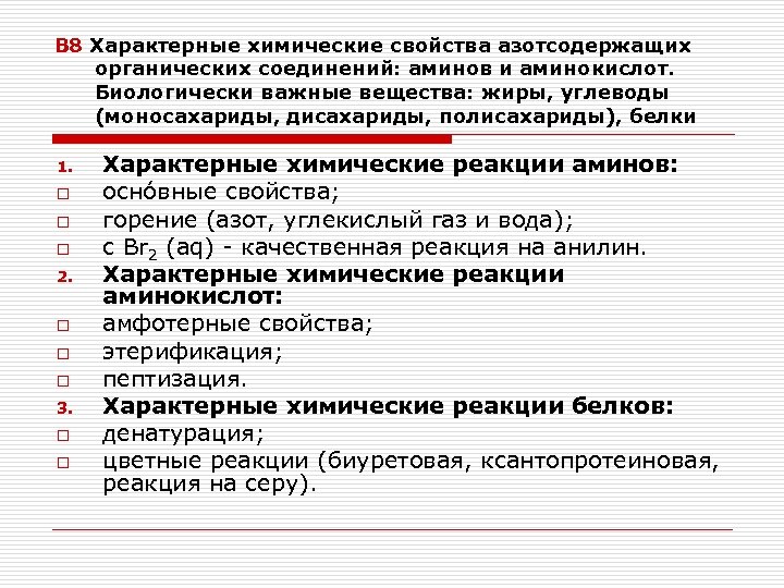 В 8 Характерные химические свойства азотсодержащих органических соединений: аминов и аминокислот. Биологически важные вещества: