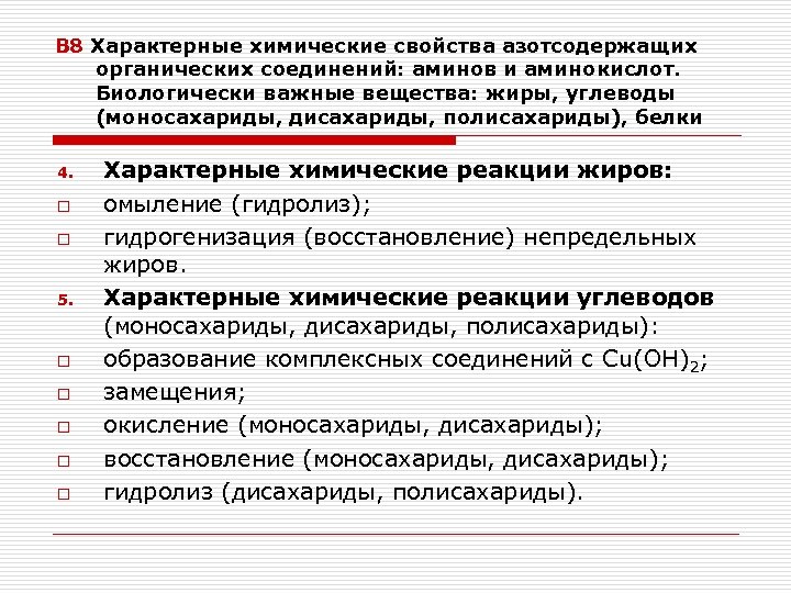 В 8 Характерные химические свойства азотсодержащих органических соединений: аминов и аминокислот. Биологически важные вещества: