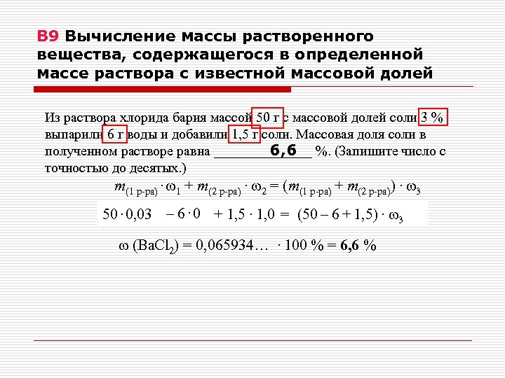 В 9 Вычисление массы растворенного вещества, содержащегося в определенной массе раствора с известной массовой