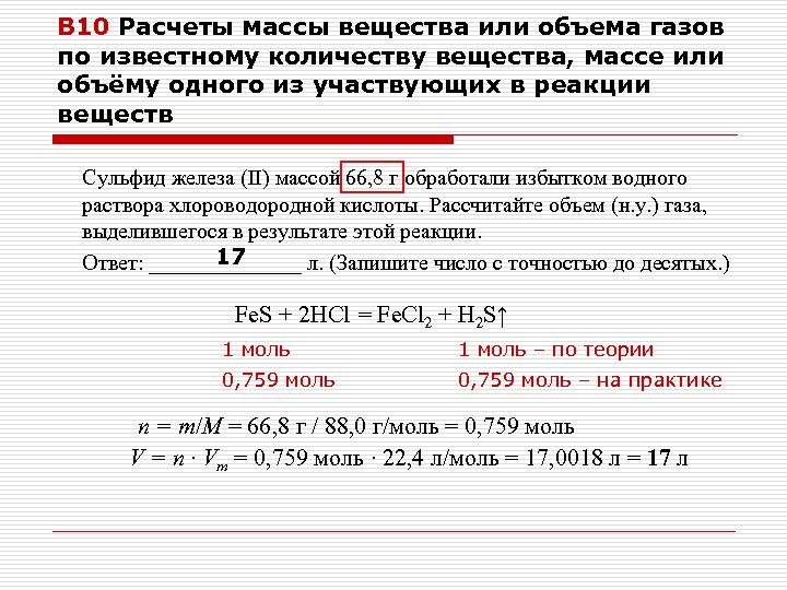 В 10 Расчеты массы вещества или объема газов по известному количеству вещества, массе или