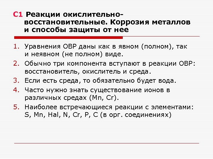 С 1 Реакции окислительновосстановительные. Коррозия металлов и способы защиты от нее 1. Уравнения ОВР