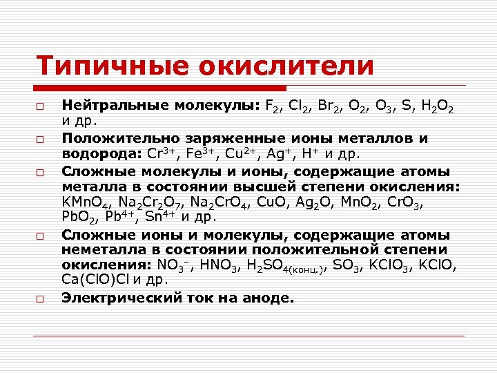 Типичные окислители o o o Нейтральные молекулы: F 2, Cl 2, Br 2, O