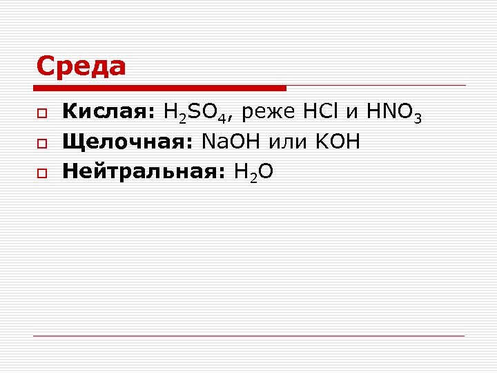 Среда o o o Кислая: H 2 SO 4, реже HCl и HNO 3