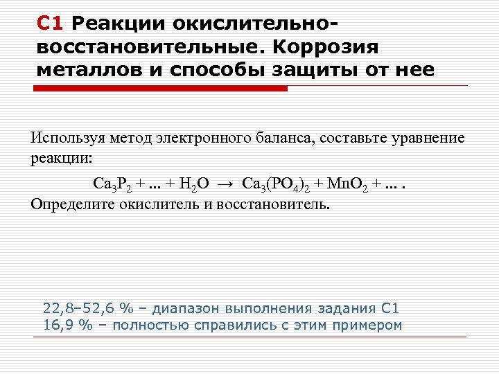 С 1 Реакции окислительновосстановительные. Коррозия металлов и способы защиты от нее Используя метод электронного