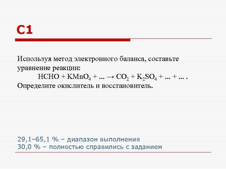 С 1 Используя метод электронного баланса, составьте уравнение реакции: HCHO + KMn. O 4