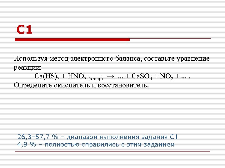 С 1 Используя метод электронного баланса, составьте уравнение реакции: Ca(HS)2 + HNO 3 (конц.