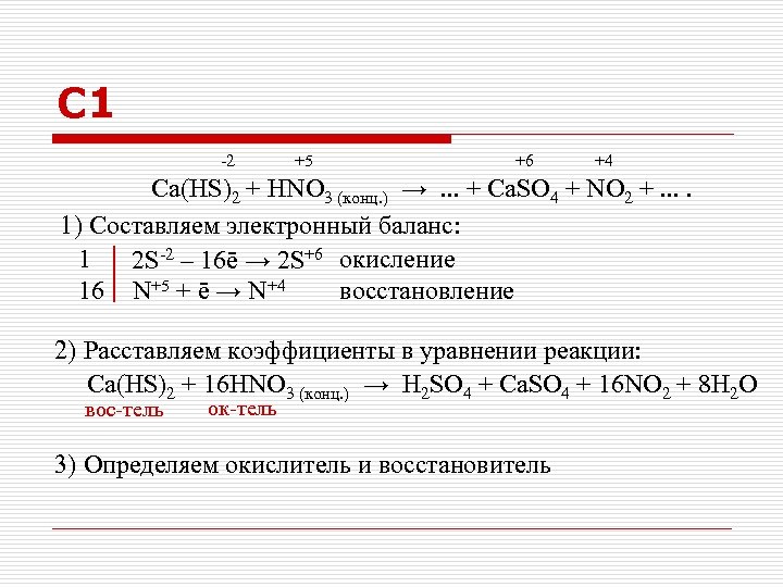 C 1 -2 +5 +6 +4 Ca(HS)2 + HNO 3 (конц. ) → .