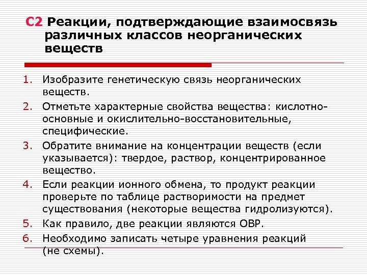 С 2 Реакции, подтверждающие взаимосвязь различных классов неорганических веществ 1. Изобразите генетическую связь неорганических
