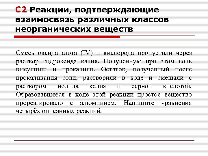 С 2 Реакции, подтверждающие взаимосвязь различных классов неорганических веществ Смесь оксида азота (IV) и