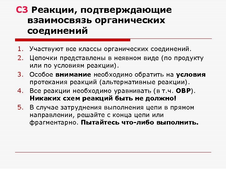С 3 Реакции, подтверждающие взаимосвязь органических соединений 1. Участвуют все классы органических соединений. 2.