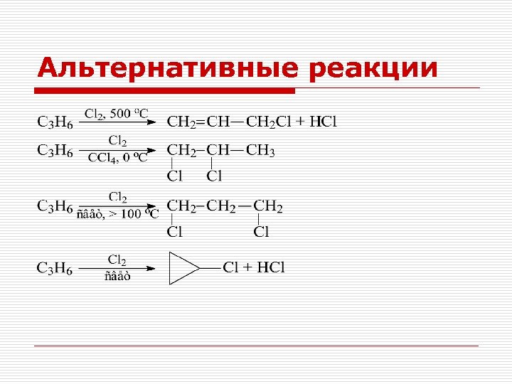 Альтернативные реакции 