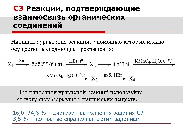 С 3 Реакции, подтверждающие взаимосвязь органических соединений Напишите уравнения реакций, с помощью которых можно