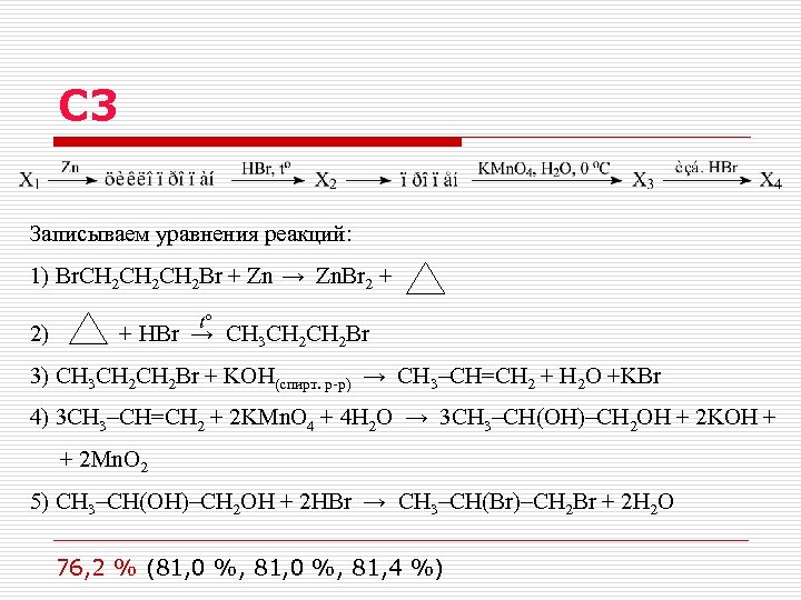 Zn koh изб. Ch2br-ch2br ZN. Brch2ch2ch2br ZN x1. Br ch2 5br ZN T. Сн2br-ch2br +ZN.