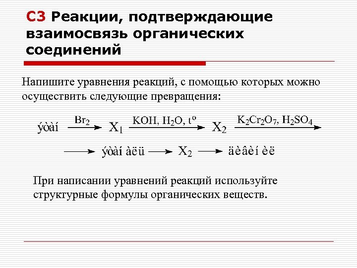 С 3 Реакции, подтверждающие взаимосвязь органических соединений Напишите уравнения реакций, с помощью которых можно