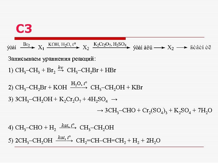 C 3 Записываем уравнения реакций: hv 1) CH 3–CH 3 + Br 2 →
