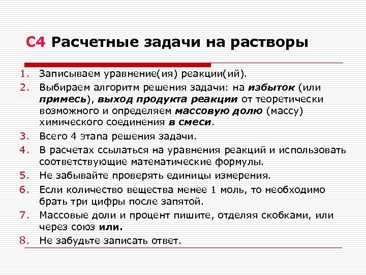 С 4 Расчетные задачи на растворы 1. 2. 3. 4. 5. 6. 7. 8.