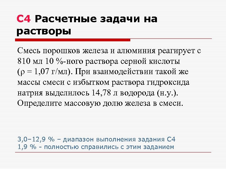 С 4 Расчетные задачи на растворы Смесь порошков железа и алюминия реагирует с 810